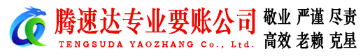 掇刀腾速达讨账公司